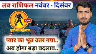 कुम्भ लव राशिफल नवंबर दिसंबर 2023  kumbh love rashifal November 2023  Aquarius love reading