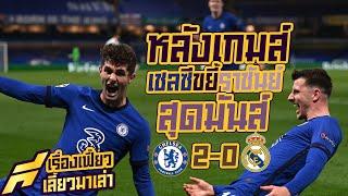 หลังเกมส์เชลซีขยี้ราชันย์สุดมันส์ 2-0 -ขอบสนาม SPECIAL