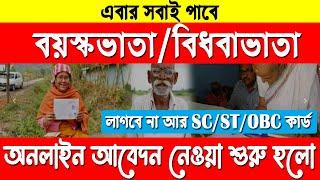 Old age pension up online apply 2022  old age pension west bengal online apply Bhata prokolpo