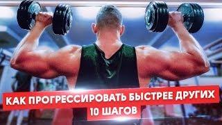 КАК ПРОГРЕССИРОВАТЬ БЫСТРЕЕ ДРУГИХ. 10 ШАГОВ