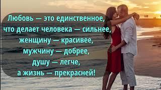 Цитаты и афоризмы про любовь..лучшие высказывания