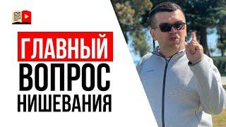Про выбор узкой ниши или тематики  YouTube для бизнеса  Александр Некрашевич