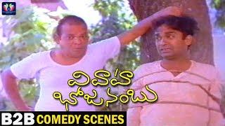 Vivaaha Bhojanambu Movie Back to Back Comedy Scenes  Rajendra Prasad  Jandhyala  TFC Comedy.