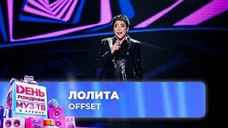 Лолита — Offset  28 ЛЕТ МУЗ-ТВ День Рождения в Кремле