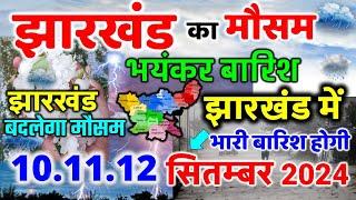 झारखण्ड मैं होगी भारी बारिश Jharkhand Weather झारखण्ड का मौसम 1 September  2024 मौसम 1 सितम्बर  2024