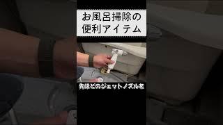 【大掃除必見】お風呂掃除の便利アイテム！シャワーヘッドが高圧洗浄機に！！ #cleaning #掃除 #shorts #youtubeshorts