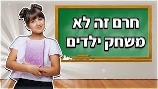 חרם זה לא משחק ילדים סרט