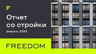 Отчет со стройки. Февраль 2023