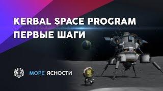 Первые шаги в Kerbal Space Program обучение  Море Ясности