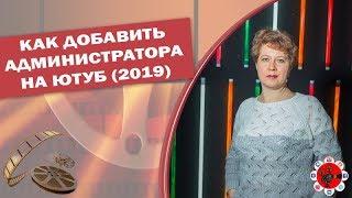 Как дать права администратору Ютуб в 2019. Администратор Youtube