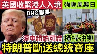 港人大鑊！英國突然「收緊港人入境」「BNO未能豁免！」需要申請許可證！特朗普辯論「大出洋相」賀錦麗注定「當選總統！」超強颱風橫掃日本！129印度神童「預言又中」世界大大鑊「國際新聞大集合」