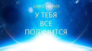 Санат Кумара - У тебя все получится