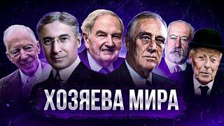 Кто УПРАВЛЯЕТ МИРОМ на самом деле? Кланы Семьи Структуры - Большой документальный фильм