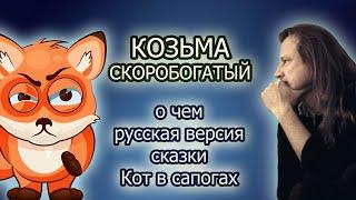 Козьма Скоробогатый разбор русской версии Кота в сапогах бабло и добро - вместе или врозь?