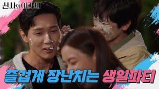 ＂아빠를 공격해?＂ 지현우 얼굴에 생크림 장난치는 아이들과 이세희 신사와 아가씨  KBS 211024 방송