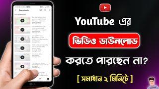 ইউটিউব থেকে ভিডিও ডাউনলোড হচ্ছে না কেন  YouTube Video Download Problem Solve