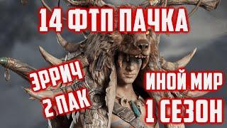 Мои 2 ФТП Пачки Молнии на Эррича  Иной Мир  Dragonheir Silent Gods