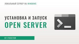 Open Server локальный сервер установка и настройка Open Server работа с PHP и MySQL