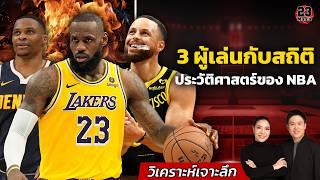 3 ผู้เล่นกับสถิติประวัติศาสตร์ของ NBA ที่จะเกิดขึ้นในฤดูกาลนี้