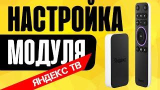 Как Подключить Яндекс Модуль к Телевизору и Настроить Алису на ТВ?