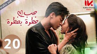  Step by Step Love  المسلسل الصيني حب خطوة بخطوة مترجم عربي الحلقة 20