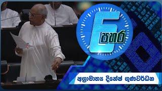 6 පහර  6 Pahara - Prime Minister Dinesh Gunawardena  - 2024-07-26  ITN