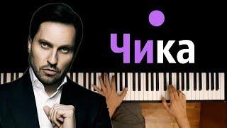 Артур Пирожков - Чика ● караоке  PIANO_KARAOKE ● ᴴᴰ + НОТЫ &  MIDI