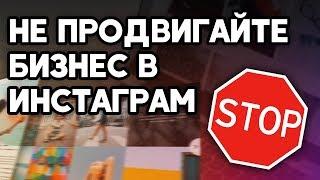 Почему НЕ СТОИТ продвигать бизнес в инстаграм? Раскрутка бизнеса в Instagram