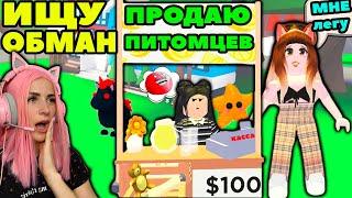 ИЩУ обманщиков №5 в Adopt Me Roblox  Женяша Притворилась ПОКУПАТЕЛЕМ питомцев в Адопт ми Роблокс