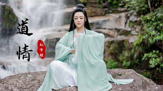 《道情》MV-赵净颐 Back to Nature-Zhao Jingyi