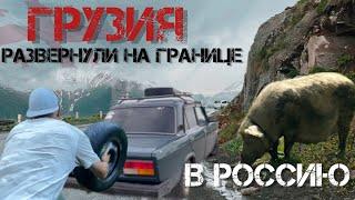 Почему не пустили в Россию? Верхний ларс. Развернули на границе Такого себе и представить не могли