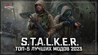 S.T.A.L.K.E.R. ТОП - 5 ЛУЧШИХ МОДОВ 2023 ГОДА