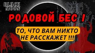 Родовой Бес  То что Вам не расскажут  YANNA