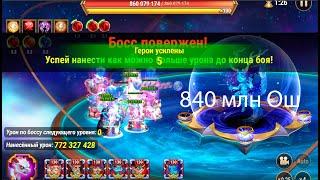 840 млн урона по боссу Асгарда 160 ур - Top Damage Asgard 840 mil. boss 160 Osh