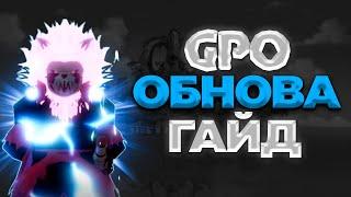 НОВОЕ ОБНОВЛЕНИЕ В ГПО Gpo гайд