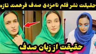 صدف فرهمند چرا از نامزد اش جدا شد دلیل نشر عکس و فلم صدف فرهمند چیست؟Ef VlogSadaf Farahmand