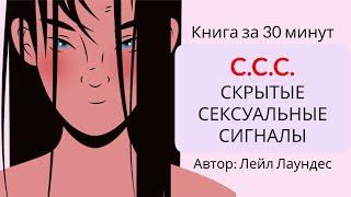 Скрытые сексуальные сигналы  Лейл Лаундес