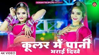 Kular Me Pani Bharyai Dhikhe  कूलर में पाणी भरयाई दिख  Harisingh Dholan  Komal Rangili Dance