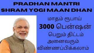 பிரதம மந்திரியின் ஓய்வூதிய திட்டம் ரூ.3000  PENSION SCHEME  PMKMY  PMSYM  PMVMY  HOW TO APPLY