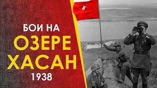 Бои у озера Хасан. СССР против Японии 1938.