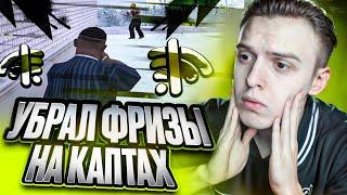 УБРАЛ ФРИЗЫ НА КАПТАХ НА AMAZING ONLINE? КАК УБРАТЬ ФРИЗЫ НА АМАЗИНГ РП В GTA CRMP