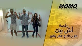 Momo avec Belmirs - رقصة أش بيك مع رجاء و عمر بلمير و مومو