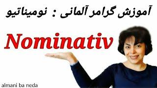 نومیناتیو در زبان آلمانی چیست؟ Nominativ