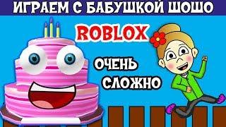 Роблокс ОЧЕНЬ СЛОЖНЫЙ уровень  Бабушка Шошо играет в Cake Obby ROBLOX  весело 