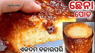 ଓଡିଶା ଫେମସ ଛେନାପୋଡ଼odisha chhena podachhena poda recipechhena poda recipe in odiaodia chhena poda