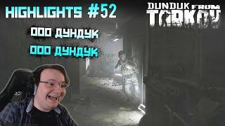 Хайлайты со стримов EFT #52 Dunduk