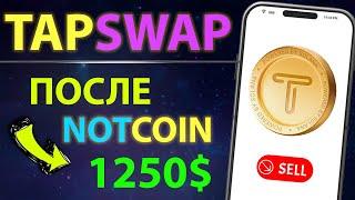 TapSwap от СОЛАНЫ Профитнее ноткоина  Листинг и ЦЕНА ТапСвап TapSwap или Taps? Фарм за 3 минуты