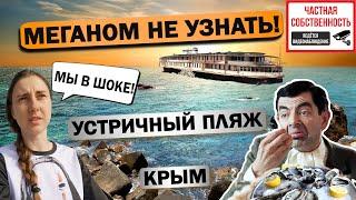 МЕГАНОМ НЕ УЗНАТЬ  Устричный Пляж Крым Таврида АРТ