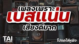 เพลงเพราะ เบสนุ่มๆแน่นๆเบสลอยๆ เสียงดีมาก #เบสแน่น#เบสหนัก#เบสนุ่ม#ลูกทุ่งเพลงเก่า