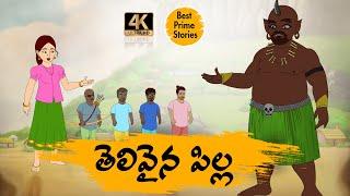 TELUGU STORIES 4k - తెలివైన పిల్ల   - MORAL STORIES IN TELUGU - BEST PRIME STORIES